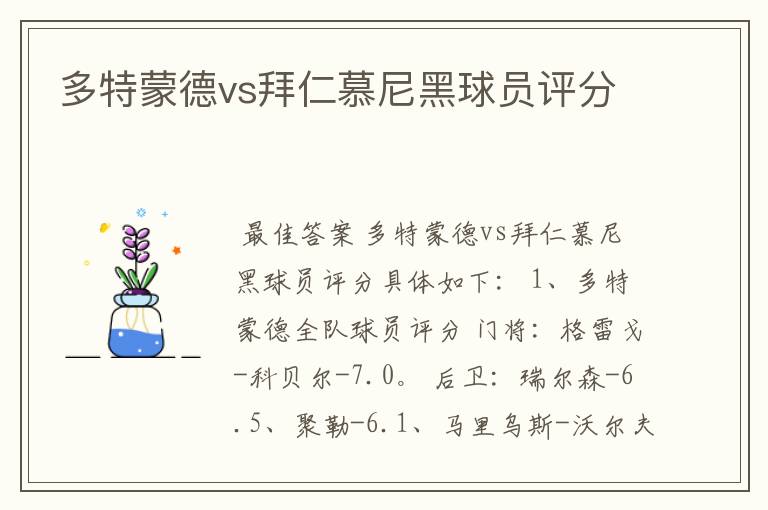 多特蒙德vs拜仁慕尼黑球员评分