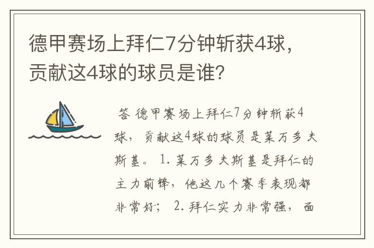 德甲赛场上拜仁7分钟斩获4球,贡献这4球的球员是谁?