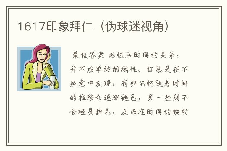 1617印象拜仁(伪球迷视角)