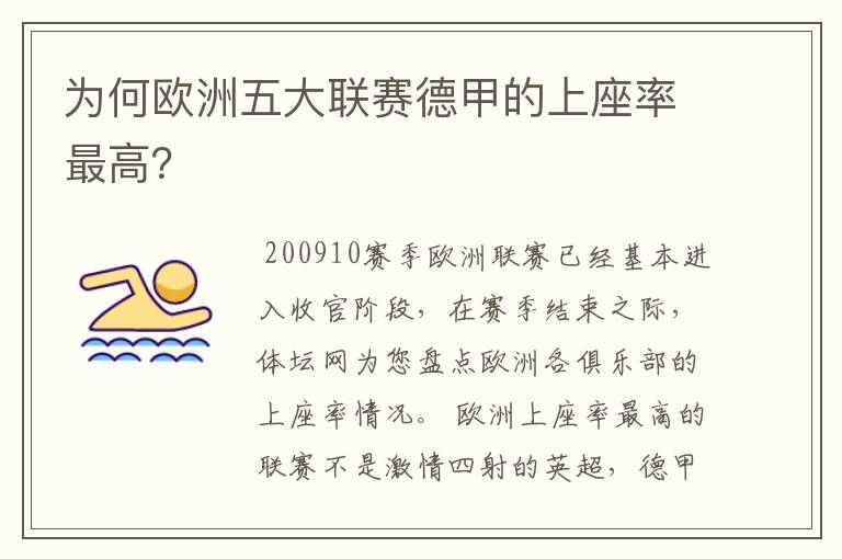 为何欧洲五大联赛德甲的上座率最高?