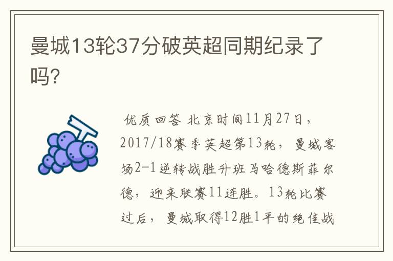 曼城13轮37分破英超同期纪录了吗?
