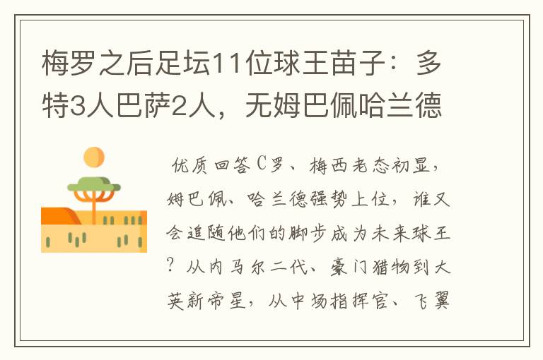 梅罗之后足坛11位球王苗子:多特3人巴萨2人,无姆巴佩哈兰德