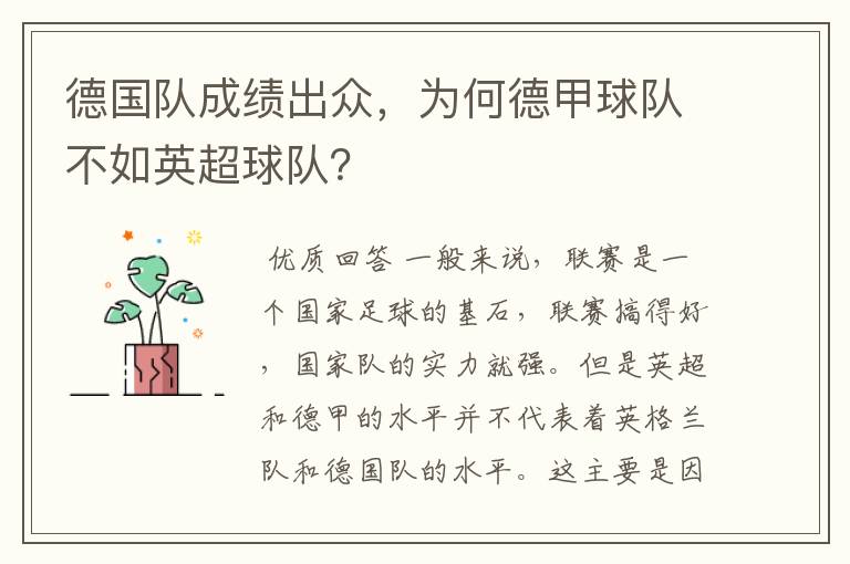 德国队成绩出众,为何德甲球队不如英超球队?