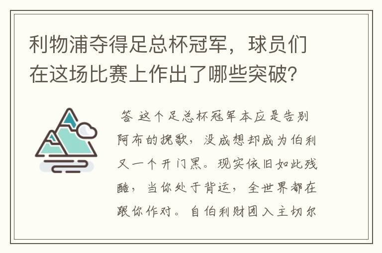 利物浦夺得足总杯冠军,球员们在这场比赛上作出了哪些突破?