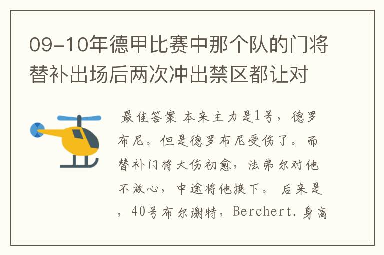 09-10年德甲比赛中那个队的门将替补出场后两次冲出禁区都让对方进球!