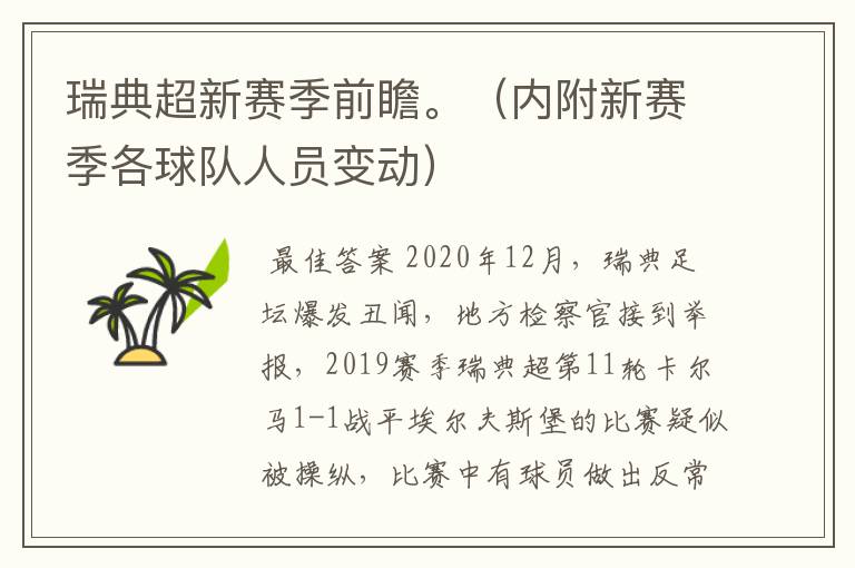 瑞典超新赛季前瞻。(内附新赛季各球队人员变动)