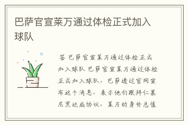 巴萨官宣莱万通过体检正式加入球队