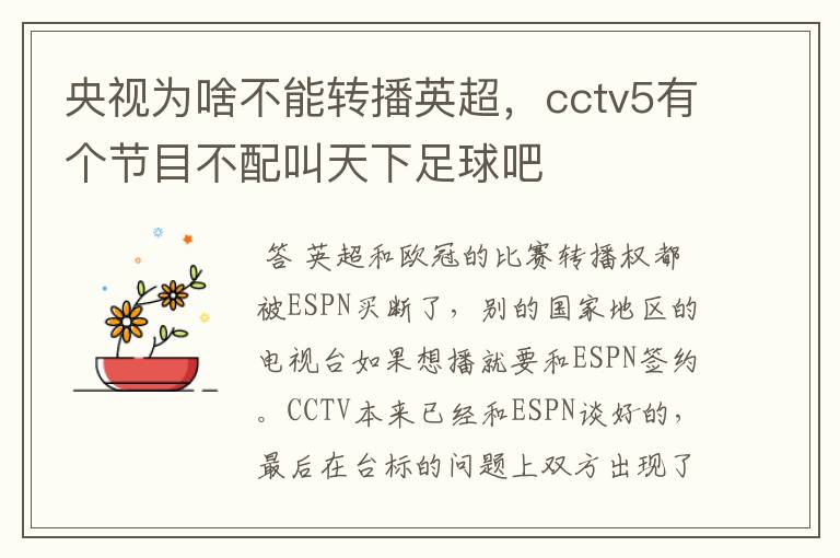 央视为啥不能转播英超,cctv5有个节目不配叫天下足球吧