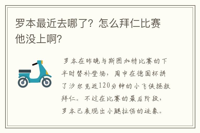 罗本最近去哪了?怎么拜仁比赛他没上啊?