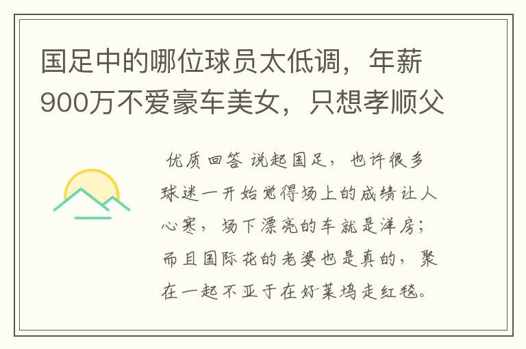国足中的哪位球员太低调,年薪900万不爱豪车美女,只想孝顺父母?