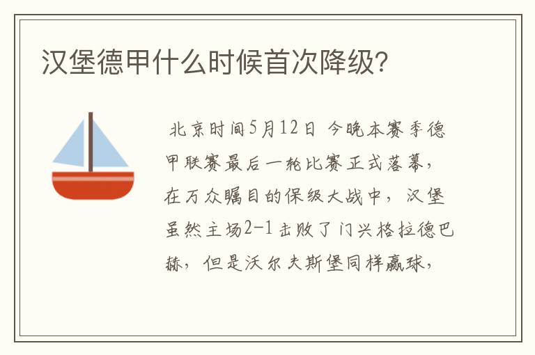 汉堡德甲什么时候首次降级?