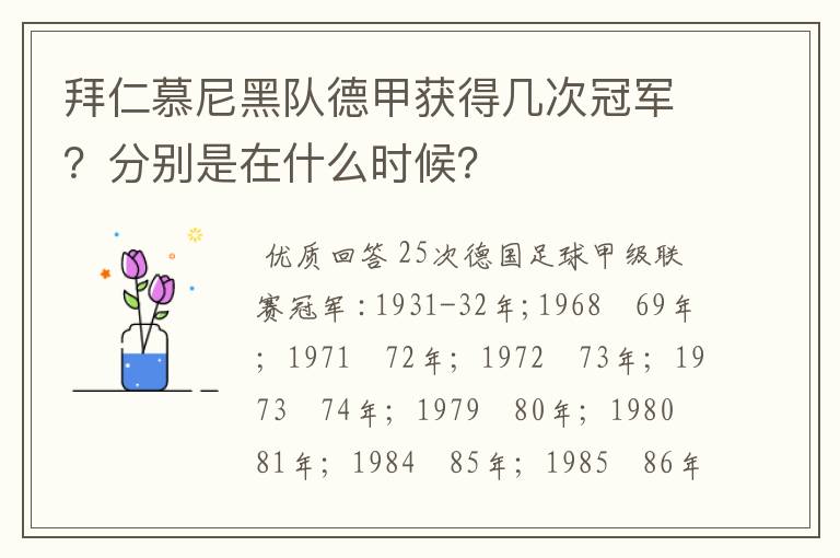 拜仁慕尼黑队德甲获得几次冠军?分别是在什么时候?