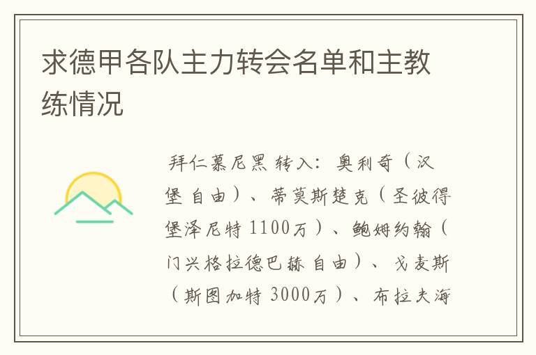 求德甲各队主力转会名单和主教练情况