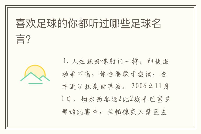 喜欢足球的你都听过哪些足球名言?