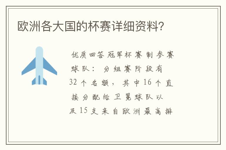 欧洲各大国的杯赛详细资料？