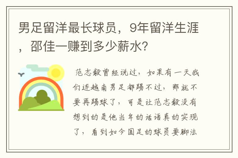 男足留洋最长球员,9年留洋生涯,邵佳一赚到多少薪水?