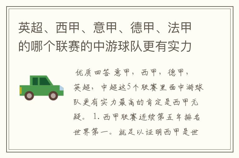 英超、西甲、意甲、德甲、法甲的哪个联赛的中游球队更有实力?