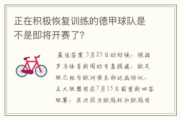 正在积极恢复训练的德甲球队是不是即将开赛了?
