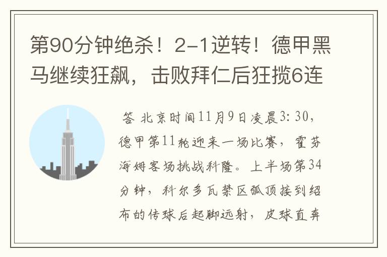 第90分钟绝杀!2-1逆转!德甲黑马继续狂飙,击败拜仁后狂揽6连胜