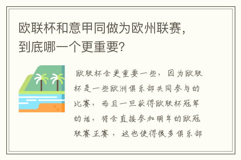 欧联杯和意甲同做为欧州联赛,到底哪一个更重要?
