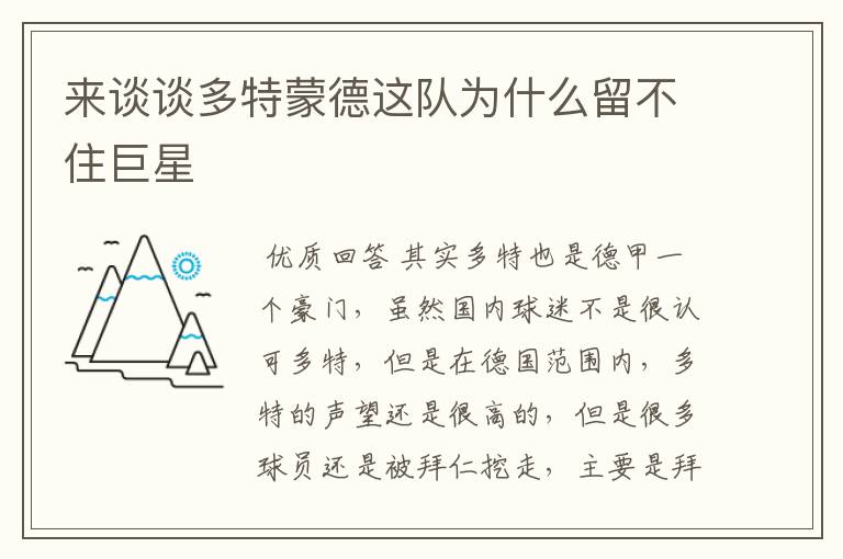 来谈谈多特蒙德这队为什么留不住巨星