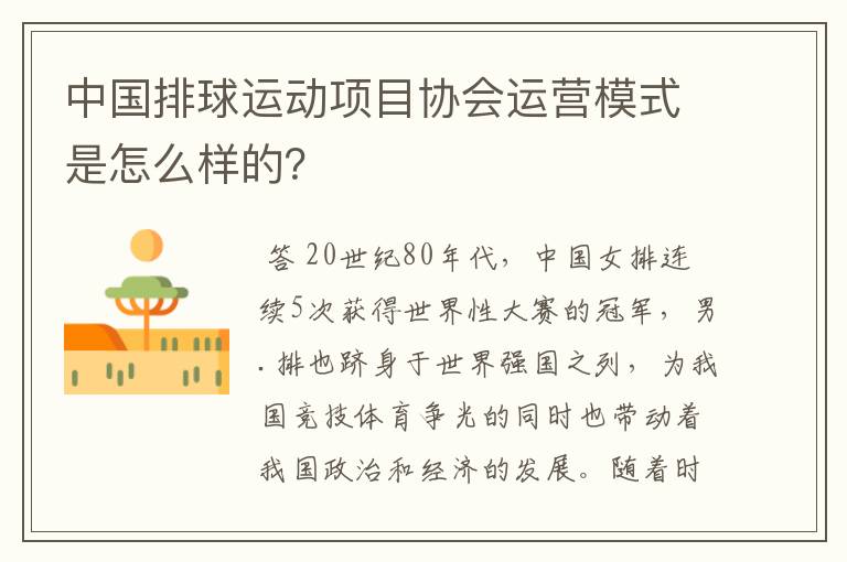 中国排球运动项目协会运营模式是怎么样的?