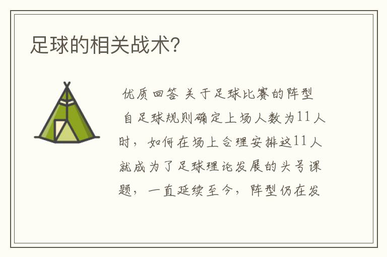 足球的相关战术?