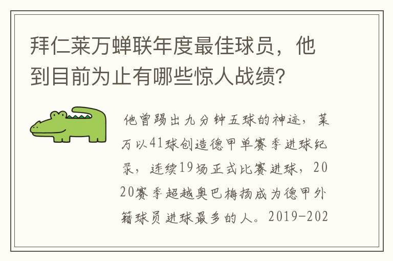 拜仁莱万蝉联年度最佳球员,他到目前为止有哪些惊人战绩?