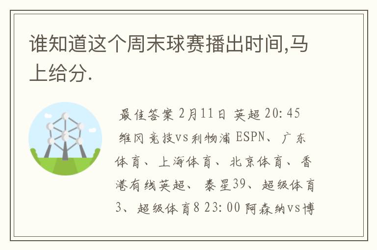 谁知道这个周末球赛播出时间,马上给分.