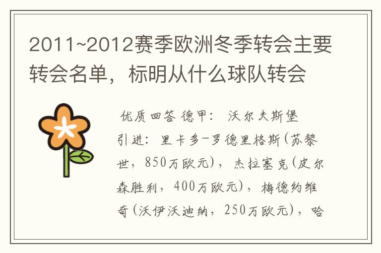 2011~2012赛季欧洲冬季转会主要转会名单,标明从什么球队转会到什么球队,多谢~