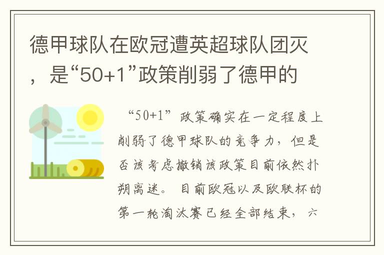 德甲球队在欧冠遭英超球队团灭,是“50+1”政策削弱了德甲的竞争力吗?