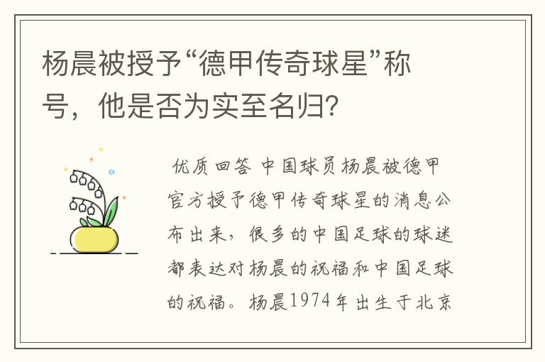 杨晨被授予“德甲传奇球星”称号,他是否为实至名归?