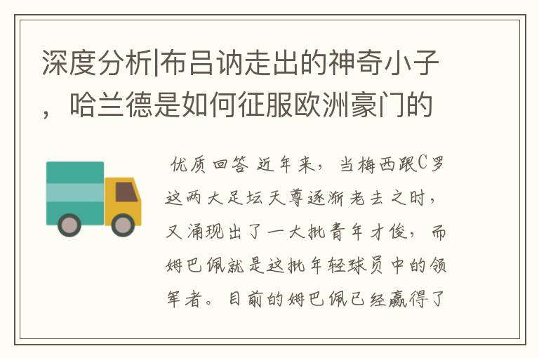 深度分析|布吕讷走出的神奇小子,哈兰德是如何征服欧洲豪门的?
