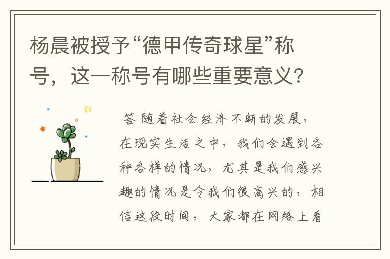 杨晨被授予“德甲传奇球星”称号,这一称号有哪些重要意义?