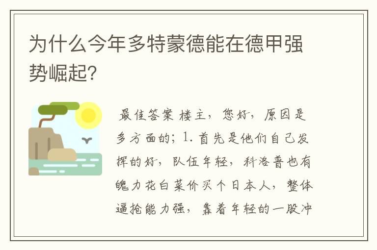 为什么今年多特蒙德能在德甲强势崛起?
