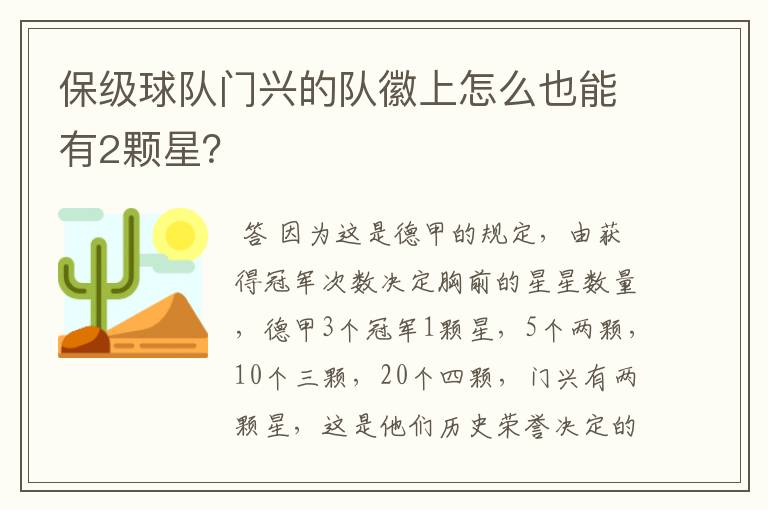 保级球队门兴的队徽上怎么也能有2颗星？