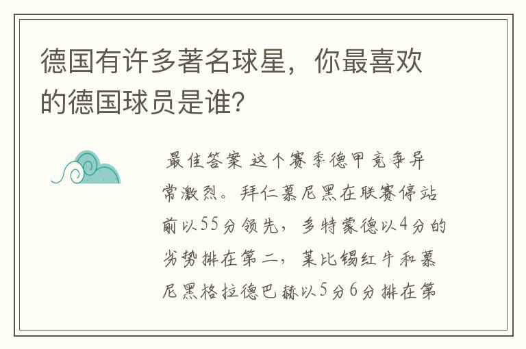 德国有许多著名球星,你最喜欢的德国球员是谁?