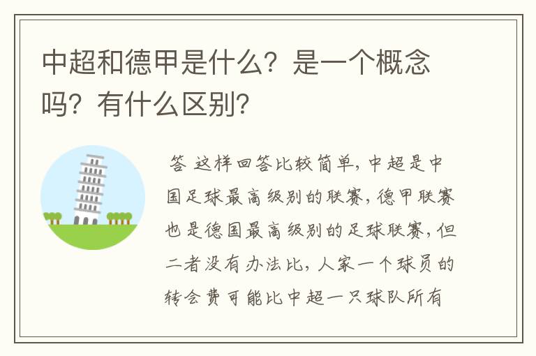 中超和德甲是什么?是一个概念吗?有什么区别?