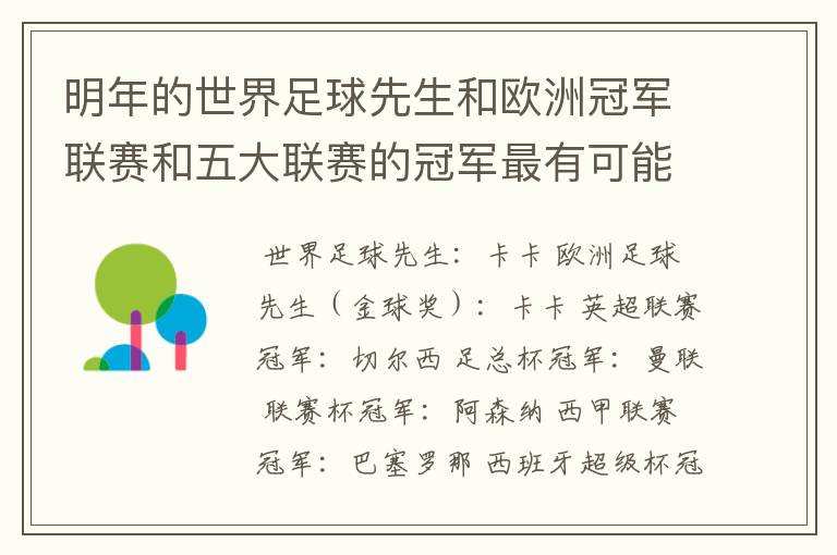 明年的世界足球先生和欧洲冠军联赛和五大联赛的冠军最有可能是谁?