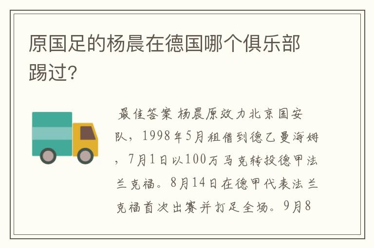 原国足的杨晨在德国哪个俱乐部踢过?