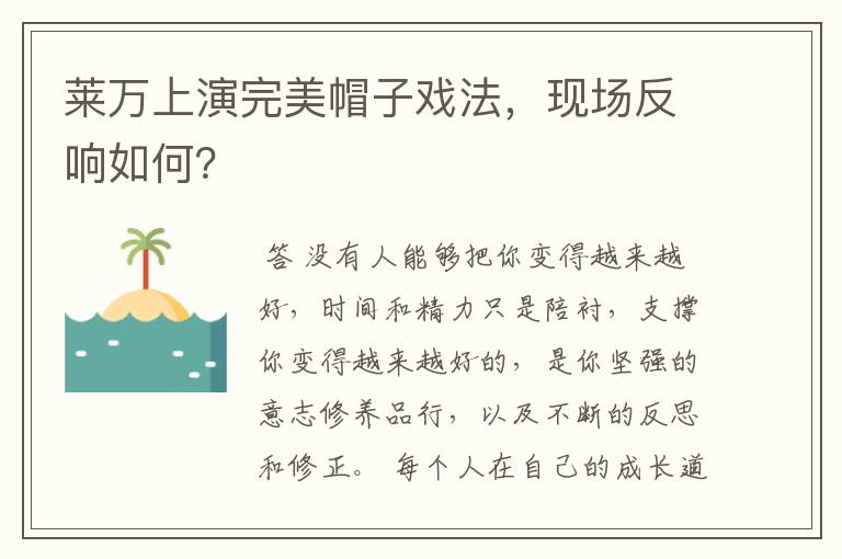 莱万上演完美帽子戏法,现场反响如何?