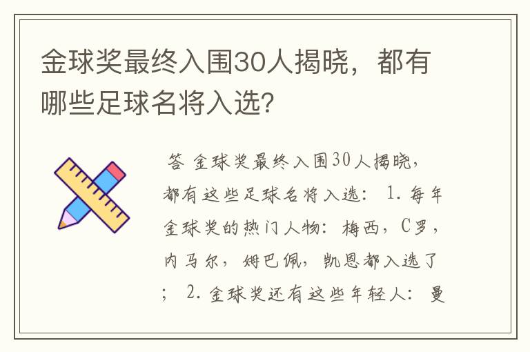 金球奖最终入围30人揭晓,都有哪些足球名将入选?