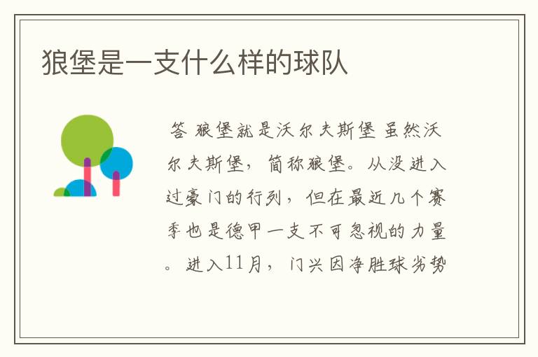 狼堡是一支什么样的球队