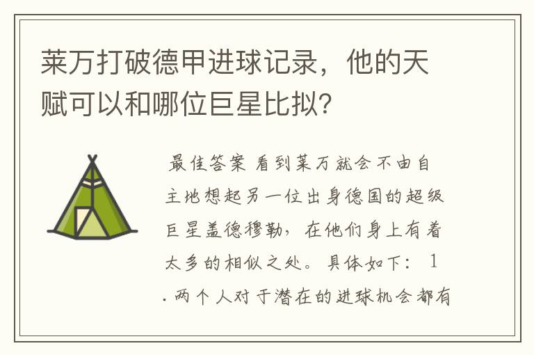莱万打破德甲进球记录,他的天赋可以和哪位巨星比拟?