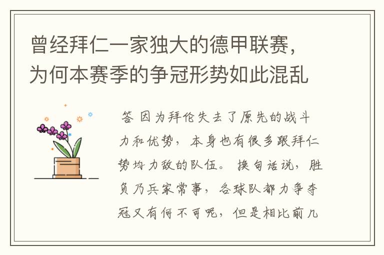 曾经拜仁一家独大的德甲联赛,为何本赛季的争冠形势如此混乱?