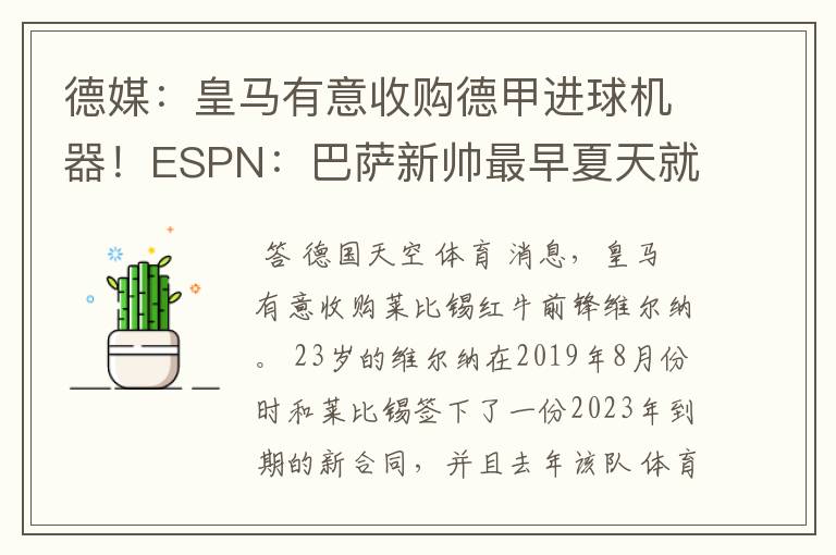 德媒:皇马有意收购德甲进球机器!ESPN:巴萨新帅最早夏天就走人