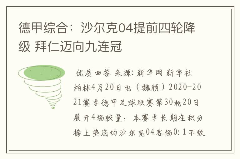 德甲综合:沙尔克04提前四轮降级 拜仁迈向九连冠