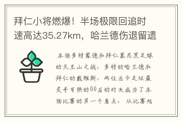 拜仁小将燃爆!半场极限回追时速高达35.27km,哈兰德伤退留遗憾