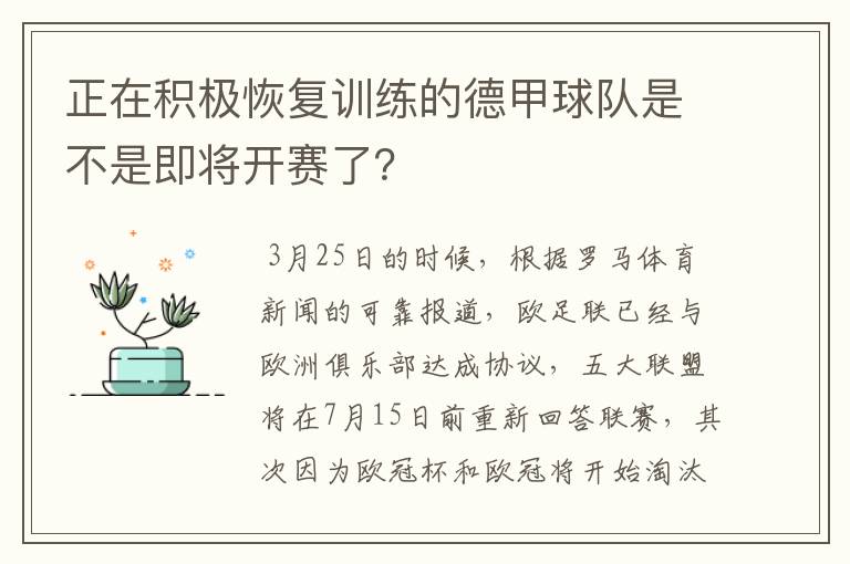 正在积极恢复训练的德甲球队是不是即将开赛了?