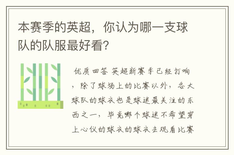 本赛季的英超,你认为哪一支球队的队服最好看?